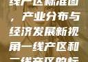 一线产区与二线产区标准图，产业分布与经济发展新视角一线产区和二线产区的标准图是什么
