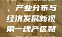 一线产区与二线产区标准图，产业分布与经济发展新视角一线产区和二线产区的标准图是什么