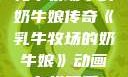 乳牛牧场中的奶牛娘传奇《乳牛牧场的奶牛娘》动画在线观看