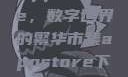 App Store，数字世界的繁华市集appstore下载