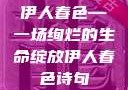 伊人春色—一场绚烂的生命绽放伊人春色诗句