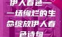 伊人春色—一场绚烂的生命绽放伊人春色诗句