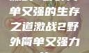 激战2野外简单又强的生存之道激战2野外简单又强力的