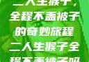 二人生猴子，全程不盖被子的奇妙旅程二人生猴子全程不盖被子吗