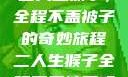 二人生猴子，全程不盖被子的奇妙旅程二人生猴子全程不盖被子吗