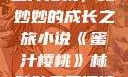 蜜汁樱桃，林妙妙的成长之旅小说《蜜汁樱桃》林妙妙免费阅读
