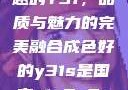 探索成色卓越的Y31，品质与魅力的完美融合成色好的y31s是国产a1a2a3a4a5
