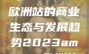 揭秘2023年Amazon欧洲站的商业生态与发展趋势2023amazon欧洲站大长颈