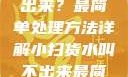 小扫货水叫不出来？最简单处理方法详解小扫货水叫不出来最简单处理外国妹