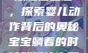 宝宝躺着时双腿往上翘，探索婴儿动作背后的奥秘宝宝躺着的时候双腿往上翘怎么回事