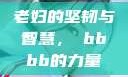 老妇的坚韧与智慧，槡bbbb的力量