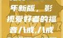 青丝影院大全免费2023年新版，影视爱好者的福音八戒,八戒影视剧在线观看免费