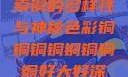铜的魅力，探索铜的多样性与神秘色彩铜铜铜铜铜铜铜铜好大好深色没有