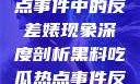 黑料揭秘，热点事件中的反差婊现象深度剖析黑料吃瓜热点事件反差婊合集
