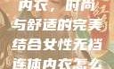 女性无裆连体内衣，时尚与舒适的完美结合女性无裆连体内衣怎么穿