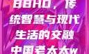 中国老太太WBBHD，传统智慧与现代生活的交融中国老太太wBBHD AV