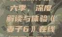 免费在线观看电视剧妻子的浪漫旅行第六季，深度解读与体验《妻子6》在线观看免费版电视剧公公与媳妇