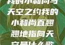 我的小和尚与天空之约我的小和尚直翘翘地指向天空是什么歌