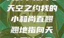 我的小和尚与天空之约我的小和尚直翘翘地指向天空是什么歌