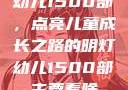 幼儿1500部，点亮儿童成长之路的明灯幼儿1500部主要看啥