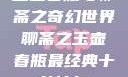 玉壶春瓶与聊斋之奇幻世界聊斋之玉壶春瓶最经典十首诗句