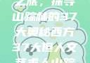 西方人文艺术之旅，探寻山踪林的37大奥秘西方37大但人文艺术人山踪林篱笆墙外