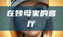在姨母家的客厅