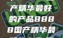 探索中国制造的巅峰之作，8888国产精华最好的产品8888国产精华最好的产品,飘雪韩国在线高清观看3
