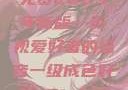 青丝影院大全免费2023年新版—影视爱好者的福音一级成色好的y31s6标准版