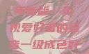 青丝影院大全免费2023年新版—影视爱好者的福音一级成色好的y31s6标准版