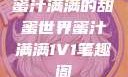 蜜汁满满的甜蜜世界蜜汁满满1V1笔趣阁