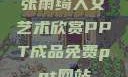 张雨绮人文艺术欣赏PPT成品免费ppt网站