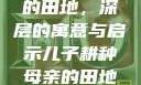 儿子耕种母亲的田地，深层的寓意与启示儿子耕种母亲的田地的寓意电影