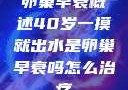 卵巢早衰概述40岁一摸就出水是卵巢早衰吗怎么治疗