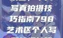探索798艺术区，个人写真拍摄技巧指南798艺术区个人写真拍摄技巧分享