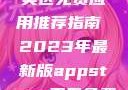 AppStore美区免费应用推荐指南 2023年最新版appstore美区免费2023破解
