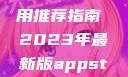 AppStore美区免费应用推荐指南 2023年最新版appstore美区免费2023破解