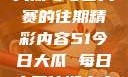 探索51今日大瓜与每日大赛的往期精彩内容51今日大瓜 每日大赛往期内容聚集地