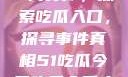 今日热点事件一网打尽，探索吃瓜入口，探寻事件真相51吃瓜今日吃瓜入口大全
