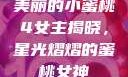 美丽的小蜜桃4女主揭晓，星光熠熠的蜜桃女神