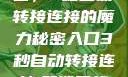 探索秘密入口，3秒自动转接连接的魔力秘密入口3秒自动转接连接:解锁网络奇妙之门