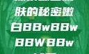探索嫩白肌肤的秘密嫩白BBwBBwBBWBBw试看