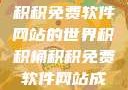 探索积积桶积积免费软件网站的世界积积桶积积免费软件网站成人