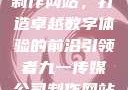 九一传媒公司制作网站，打造卓越数字体验的前沿引领者九一传媒公司制作网站水平