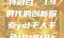 ysl千人千色与MBA的独特融合，T9时代的创新探索ysl千人千色t9t9t9t9t9mba图片