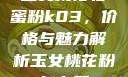 玉女桃花轻蜜粉k03，价格与魅力解析玉女桃花粉怎么用
