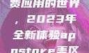 探索App Store美区免费应用的世界，2023年全新体验appstore美区免费2023破解
