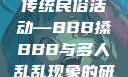 四川某地区的传统民俗活动—BBB搡BBB与多人乱乱现象的研究