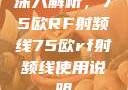 深入解析，75欧RF射频线75欧rf射频线使用说明