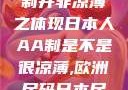 日本人的AA制并非凉薄之体现日本人AA制是不是很凉薄,欧洲尺码日本尺码专线美国